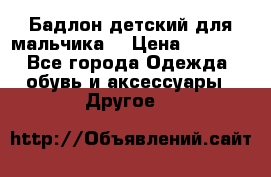 Бадлон детский для мальчика  › Цена ­ 1 000 - Все города Одежда, обувь и аксессуары » Другое   